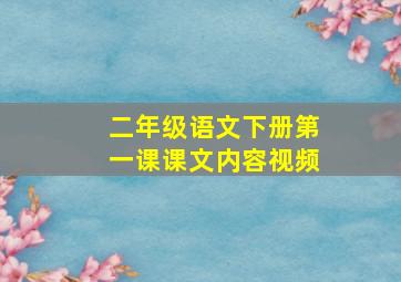 二年级语文下册第一课课文内容视频