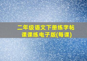 二年级语文下册练字帖课课练电子版(每课)