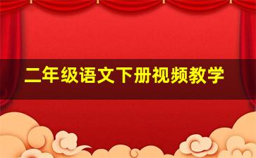 二年级语文下册视频教学