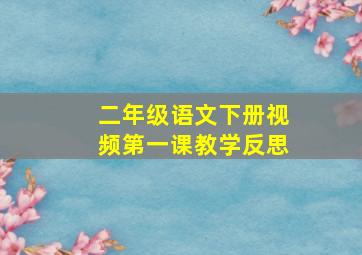 二年级语文下册视频第一课教学反思