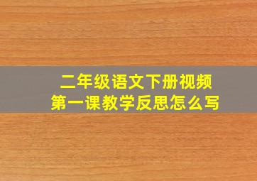 二年级语文下册视频第一课教学反思怎么写