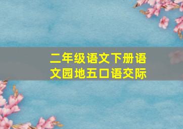 二年级语文下册语文园地五口语交际