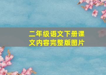 二年级语文下册课文内容完整版图片