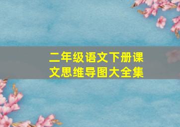 二年级语文下册课文思维导图大全集