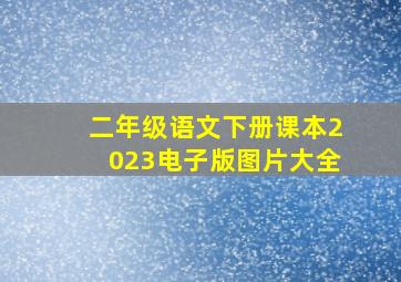 二年级语文下册课本2023电子版图片大全