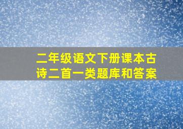 二年级语文下册课本古诗二首一类题库和答案