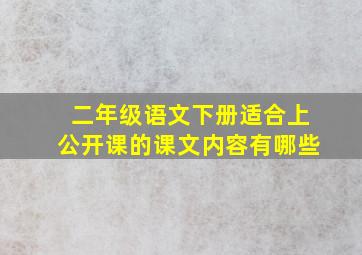 二年级语文下册适合上公开课的课文内容有哪些