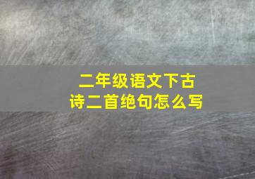 二年级语文下古诗二首绝句怎么写