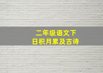 二年级语文下日积月累及古诗