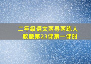 二年级语文两导两练人教版第23课第一课时