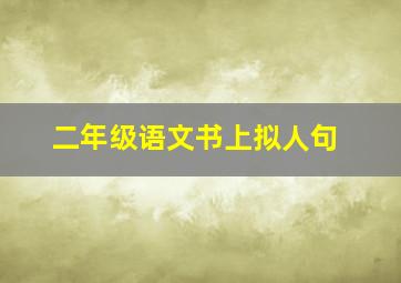 二年级语文书上拟人句