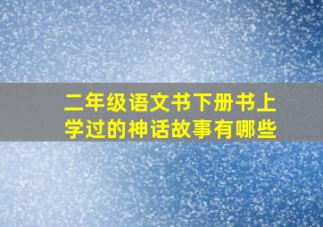 二年级语文书下册书上学过的神话故事有哪些