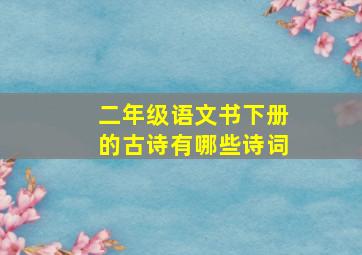 二年级语文书下册的古诗有哪些诗词