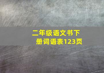 二年级语文书下册词语表123页