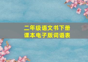 二年级语文书下册课本电子版词语表