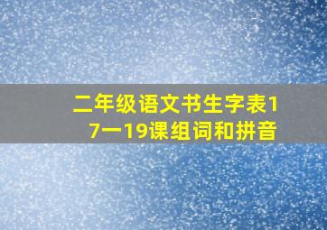 二年级语文书生字表17一19课组词和拼音