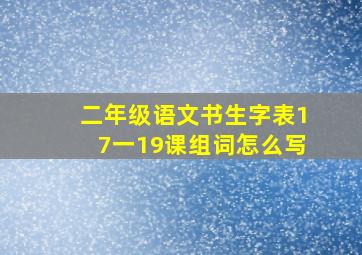 二年级语文书生字表17一19课组词怎么写