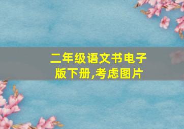 二年级语文书电子版下册,考虑图片