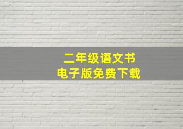 二年级语文书电子版免费下载