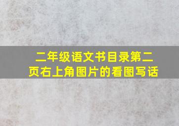 二年级语文书目录第二页右上角图片的看图写话