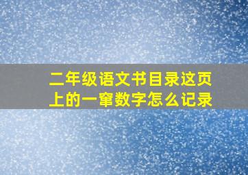 二年级语文书目录这页上的一窜数字怎么记录