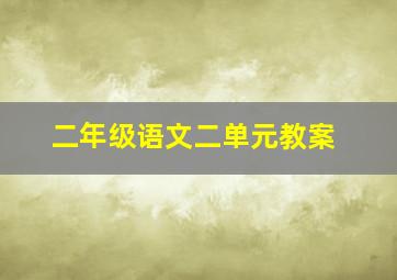 二年级语文二单元教案