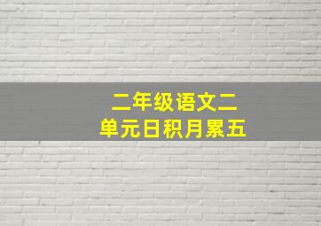 二年级语文二单元日积月累五