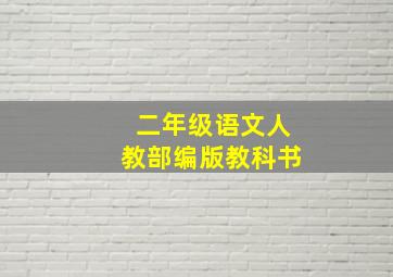 二年级语文人教部编版教科书