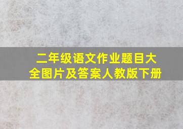 二年级语文作业题目大全图片及答案人教版下册