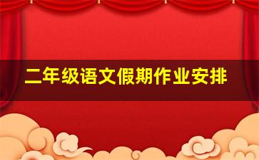 二年级语文假期作业安排