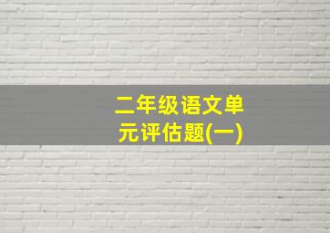 二年级语文单元评估题(一)