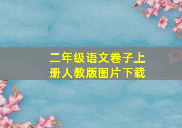 二年级语文卷子上册人教版图片下载