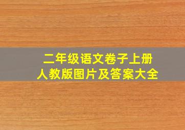 二年级语文卷子上册人教版图片及答案大全