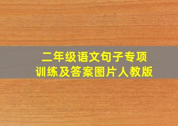 二年级语文句子专项训练及答案图片人教版