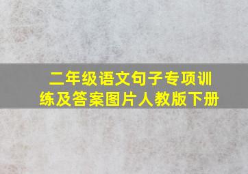 二年级语文句子专项训练及答案图片人教版下册