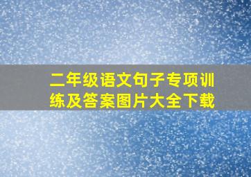 二年级语文句子专项训练及答案图片大全下载