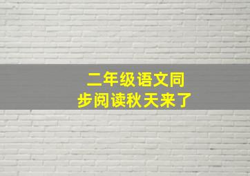 二年级语文同步阅读秋天来了