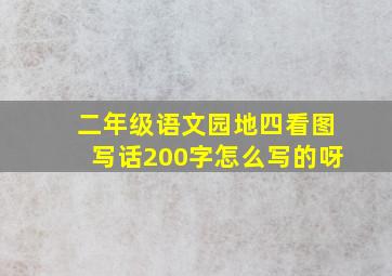 二年级语文园地四看图写话200字怎么写的呀