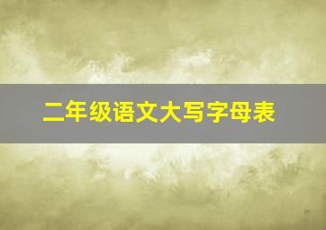 二年级语文大写字母表