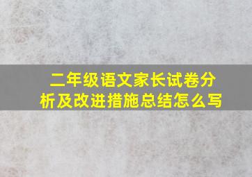 二年级语文家长试卷分析及改进措施总结怎么写