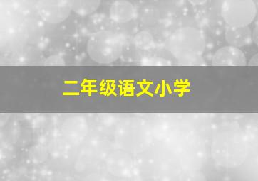 二年级语文小学