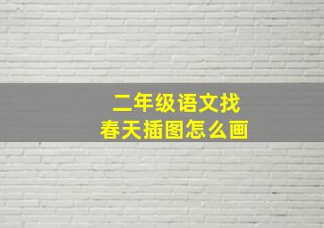 二年级语文找春天插图怎么画