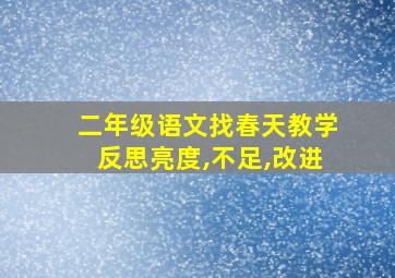 二年级语文找春天教学反思亮度,不足,改进