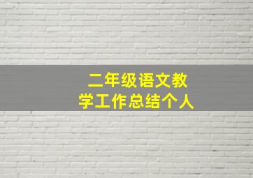 二年级语文教学工作总结个人