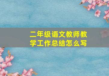 二年级语文教师教学工作总结怎么写