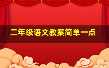 二年级语文教案简单一点