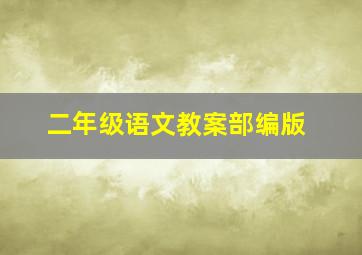 二年级语文教案部编版