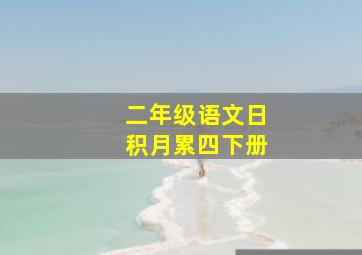 二年级语文日积月累四下册