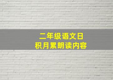 二年级语文日积月累朗读内容