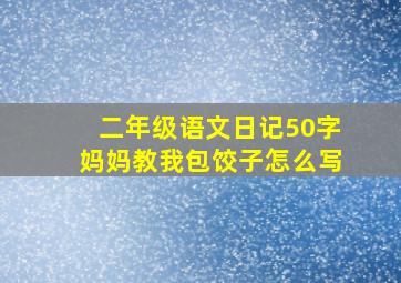 二年级语文日记50字妈妈教我包饺子怎么写